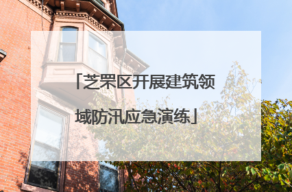 芝罘区开展建筑领域防汛应急演练