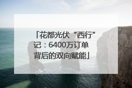 花都光伏“西行”记：6400万订单背后的双向赋能
