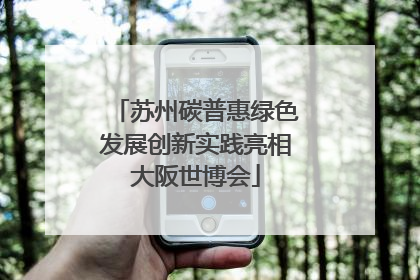 苏州碳普惠绿色发展创新实践亮相大阪世博会