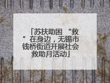 苏扶助困 “救”在身边，无锡市钱桥街道开展社会救助月活动