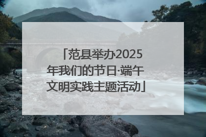 范县举办2025年我们的节日·端午文明实践主题活动