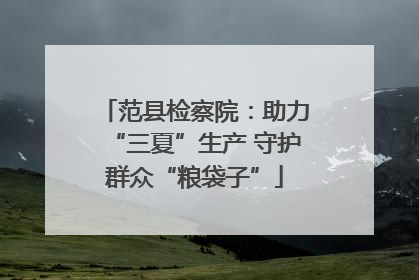 范县检察院：助力“三夏”生产 守护群众“粮袋子”