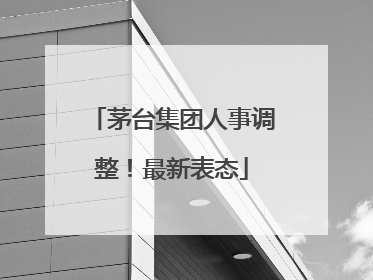 茅台集团人事调整！最新表态