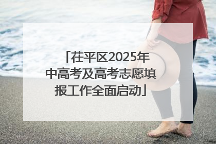 茌平区2025年中高考及高考志愿填报工作全面启动