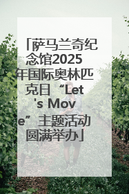 萨马兰奇纪念馆2025年国际奥林匹克日“Let's Move”主题活动圆满举办