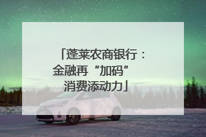 蓬莱农商银行：金融再“加码” 消费添动力