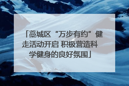 藁城区“万步有约”健走活动开启 积极营造科学健身的良好氛围