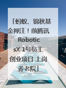 蚂蚁、锦秋基金押注！前腾讯RoboticsX 1号员工创业项目 上岗养老院