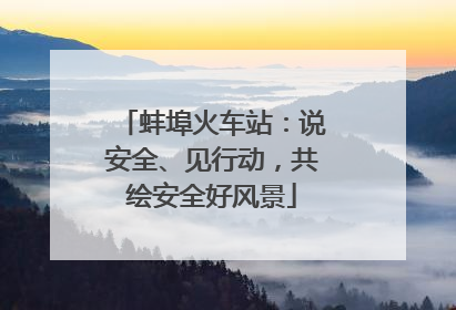 蚌埠火车站：说安全、见行动，共绘安全好风景