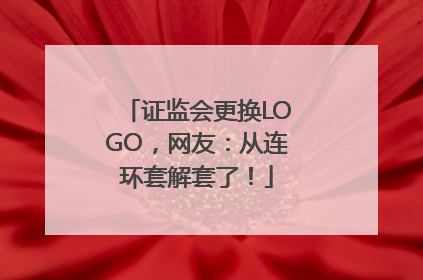 证监会更换LOGO，网友：从连环套解套了！