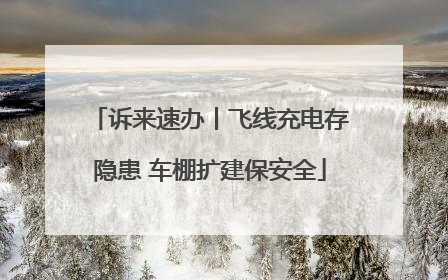 诉来速办丨飞线充电存隐患 车棚扩建保安全