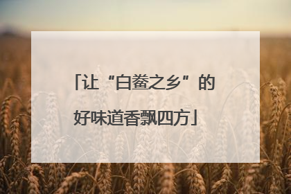 让“白鲞之乡”的好味道香飘四方