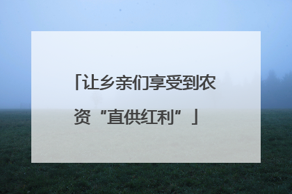 让乡亲们享受到农资“直供红利”
