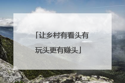 让乡村有看头有玩头更有赚头