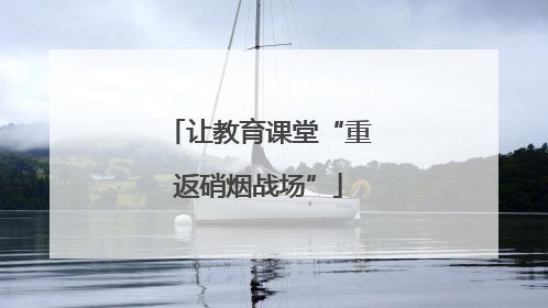 让教育课堂“重返硝烟战场”