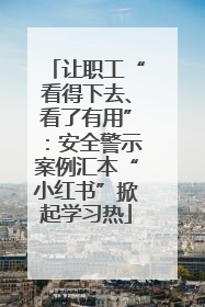 让职工“看得下去、看了有用”：安全警示案例汇本“小红书”掀起学习热