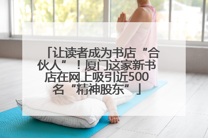 让读者成为书店“合伙人”！厦门这家新书店在网上吸引近500名“精神股东”