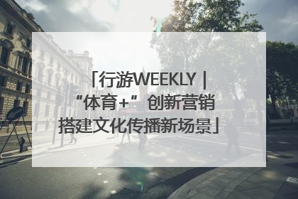 行游WEEKLY｜“体育+”创新营销 搭建文化传播新场景