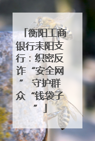 衡阳工商银行耒阳支行：织密反诈“安全网” 守护群众“钱袋子”