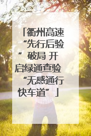 衢州高速“先行后验”破局 开启绿通查验“无感通行快车道”