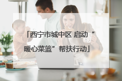 西宁市城中区 启动“暖心菜篮”帮扶行动