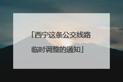 西宁这条公交线路临时调整的通知