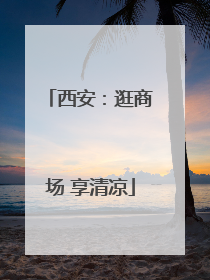 西安：逛商场 享清凉