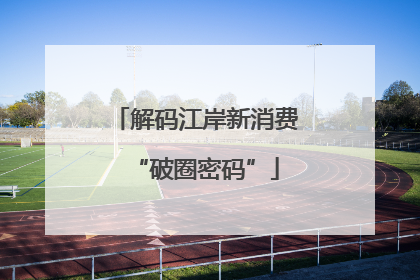 解码江岸新消费“破圈密码”