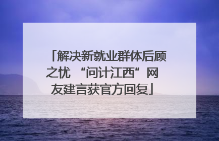 解决新就业群体后顾之忧 “问计江西”网友建言获官方回复