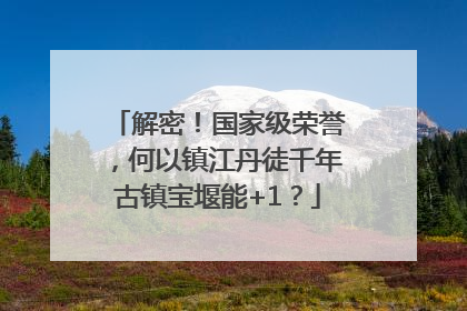 解密！国家级荣誉，何以镇江丹徒千年古镇宝堰能+1？