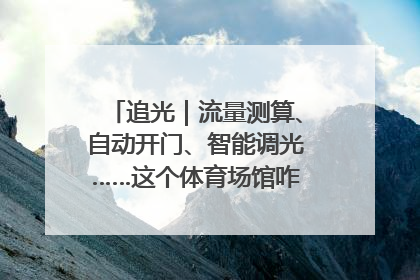 追光｜流量测算、自动开门、智能调光……这个体育场馆咋这么先进？
