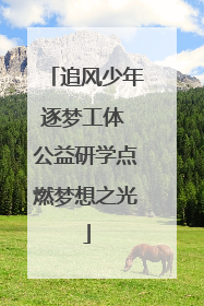 追风少年逐梦工体 公益研学点燃梦想之光