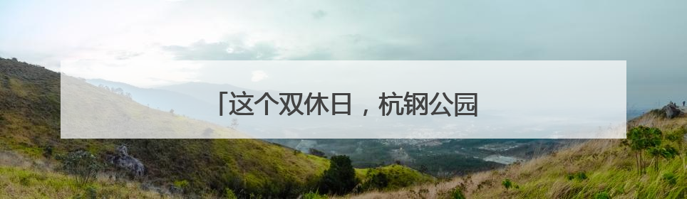 这个双休日，杭钢公园万人音乐节热力爆棚