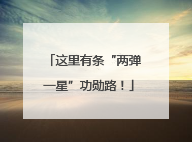 这里有条“两弹一星”功勋路！