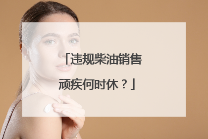 违规柴油销售顽疾何时休？
