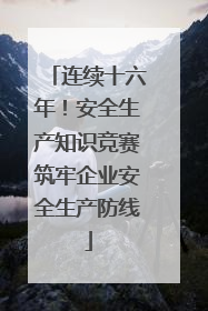 连续十六年！安全生产知识竞赛筑牢企业安全生产防线