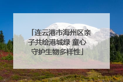 连云港市海州区亲子共绘港城绿 童心守护生物多样性