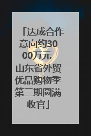 达成合作意向约3000万元 山东省外贸优品购物季第三期圆满收官
