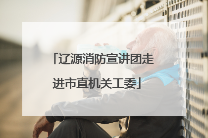 辽源消防宣讲团走进市直机关工委