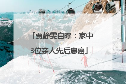 贾静雯自曝：家中3位亲人先后患癌