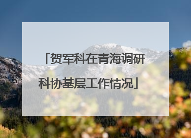贺军科在青海调研科协基层工作情况