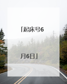 起床号6月6日