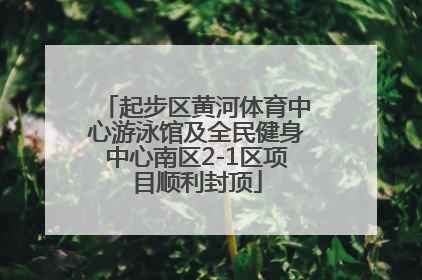 起步区黄河体育中心游泳馆及全民健身中心南区2-1区项目顺利封顶