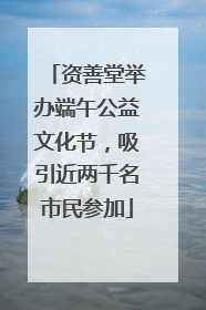 资善堂举办端午公益文化节，吸引近两千名市民参加