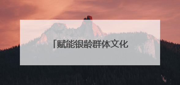 赋能银龄群体文化生活，助力建设学习型社会｜浙江老年开放大学艺术团成立