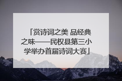 赏诗词之美 品经典之味——民权县第三小学举办首届诗词大赛