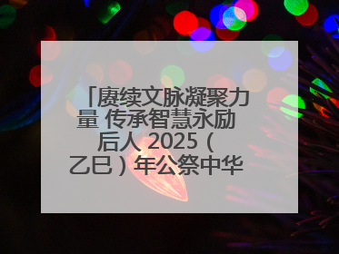赓续文脉凝聚力量 传承智慧永励后人 2025（乙巳）年公祭中华人文始祖伏羲大典将于6月21日在天水隆重举行