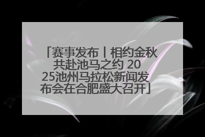 赛事发布丨相约金秋 共赴池马之约 2025池州马拉松新闻发布会在合肥盛大召开