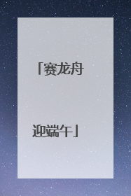 赛龙舟 迎端午