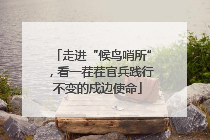 走进“候鸟哨所”，看一茬茬官兵践行不变的戍边使命